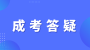 2025年浙江成人高考報名流程